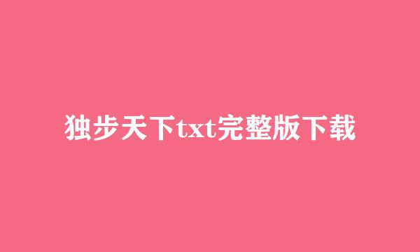 独步天下txt完整版下载