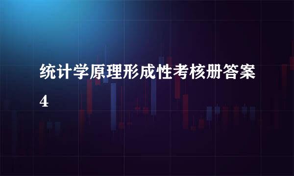 统计学原理形成性考核册答案4