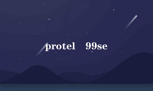 protel 99se