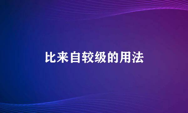 比来自较级的用法