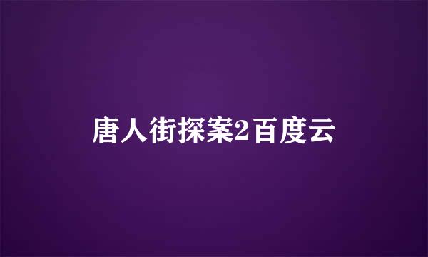 唐人街探案2百度云