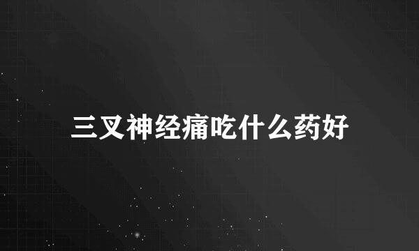 三叉神经痛吃什么药好