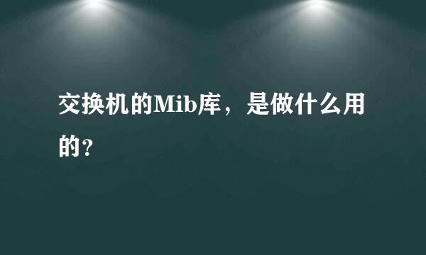 交换机的Mib库，是做什么用的？