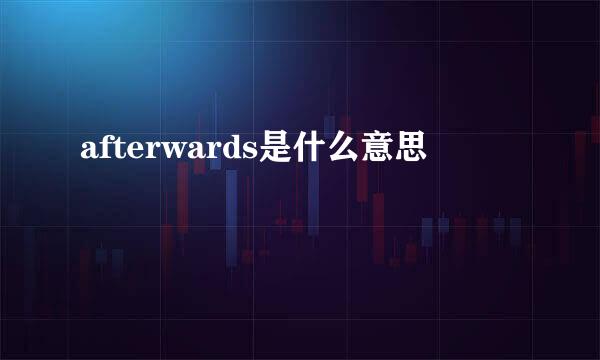 afterwards是什么意思