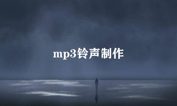 mp3铃声制作