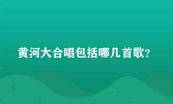 黄河大合唱包括哪几首歌？