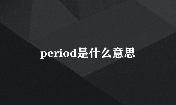 period是什么意思