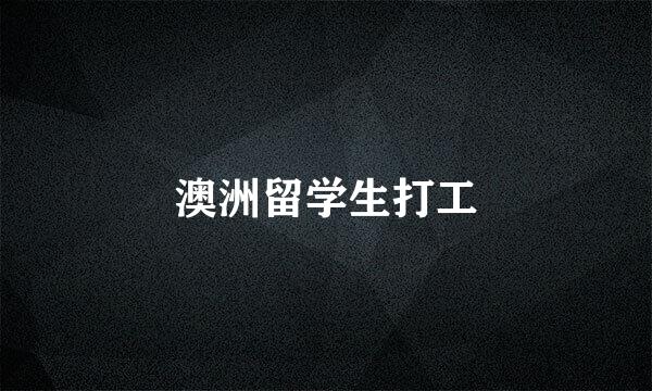 澳洲留学生打工