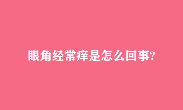 眼角经常痒是怎么回事?