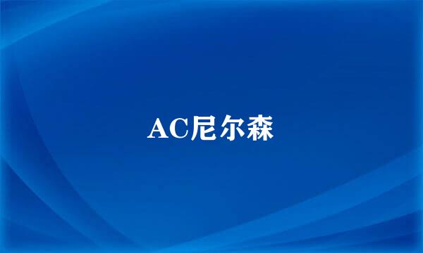 AC尼尔森