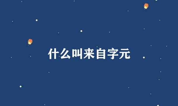 什么叫来自字元