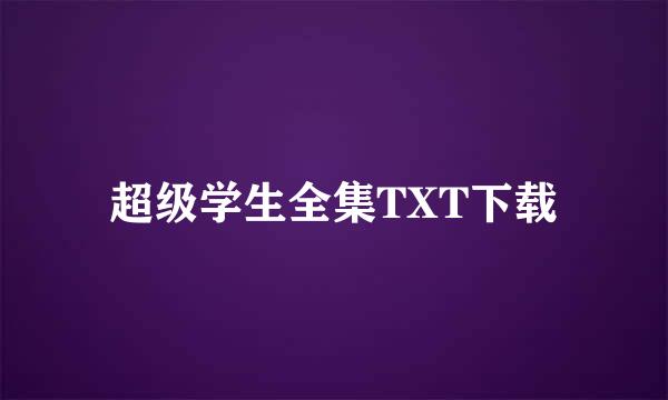 超级学生全集TXT下载