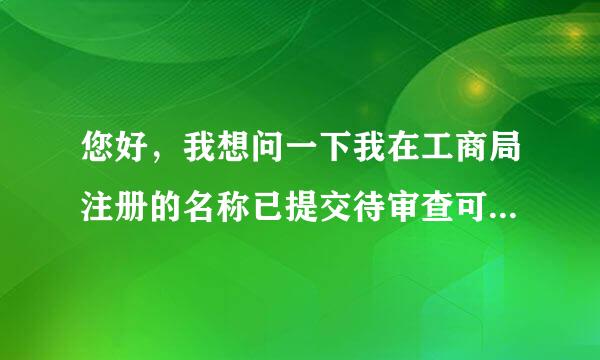 您好，我想问一下我在工商局注册的名称已提交待审查可以撤销吗？