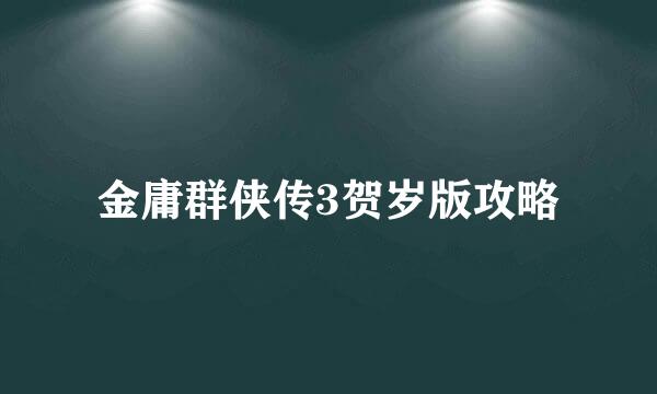 金庸群侠传3贺岁版攻略