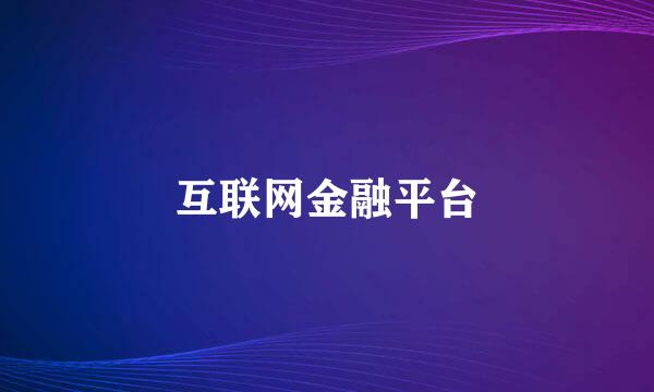 互联网金融平台