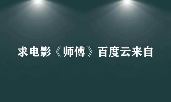 求电影《师傅》百度云来自