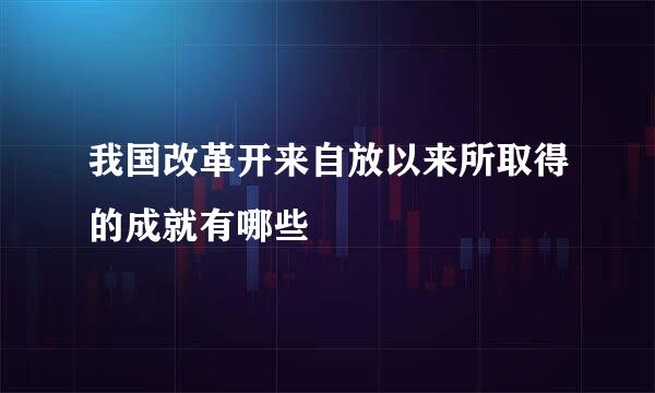 我国改革开来自放以来所取得的成就有哪些