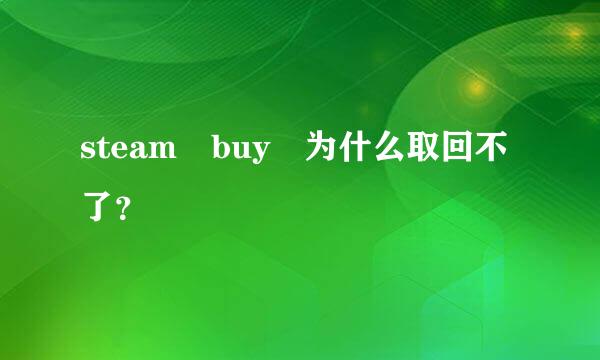 steam buy 为什么取回不了？