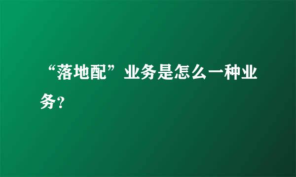 “落地配”业务是怎么一种业务？