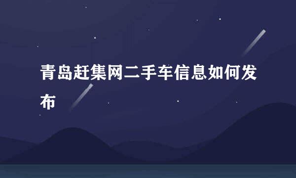 青岛赶集网二手车信息如何发布