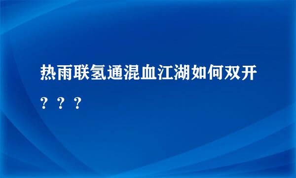 热雨联氢通混血江湖如何双开？？？