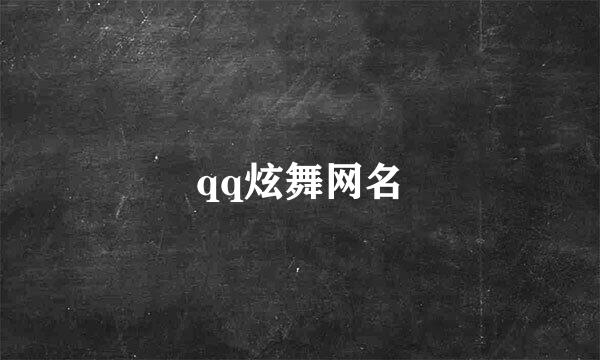 qq炫舞网名