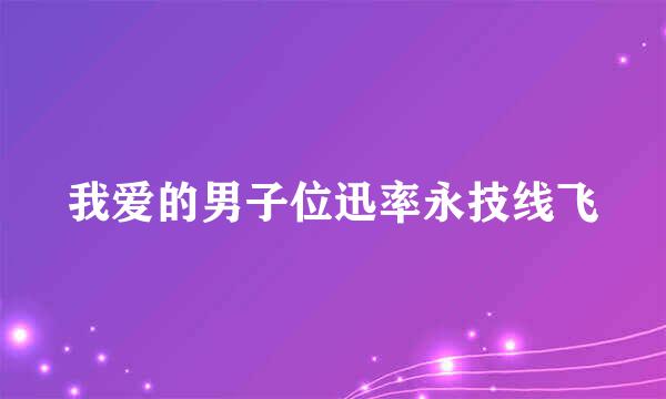 我爱的男子位迅率永技线飞