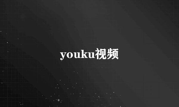 youku视频