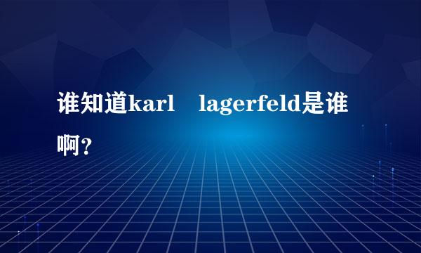 谁知道karl lagerfeld是谁啊？