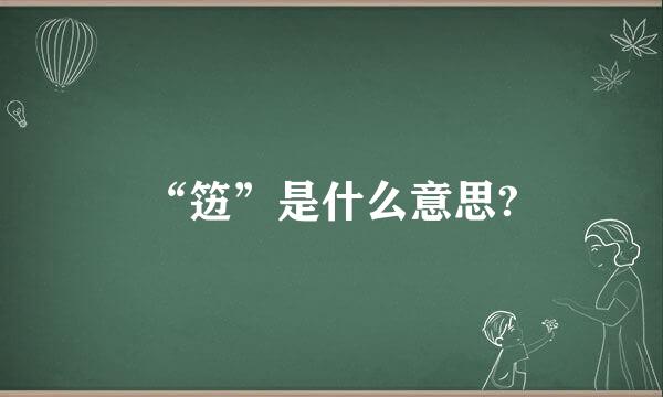 “笾”是什么意思?