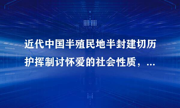 近代中国半殖民地半封建切历护挥制讨怀爱的社会性质，决定了社会主要矛盾