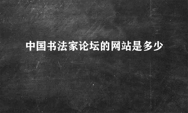 中国书法家论坛的网站是多少