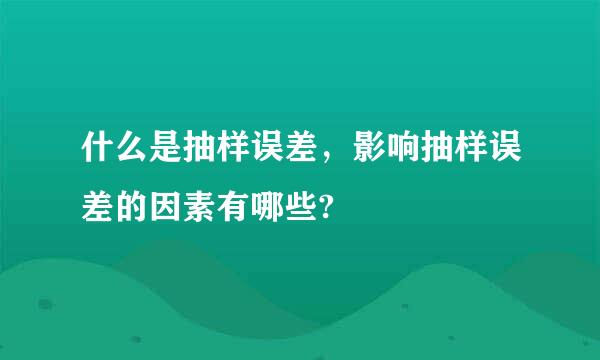 什么是抽样误差，影响抽样误差的因素有哪些?