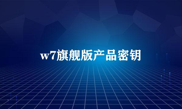 w7旗舰版产品密钥