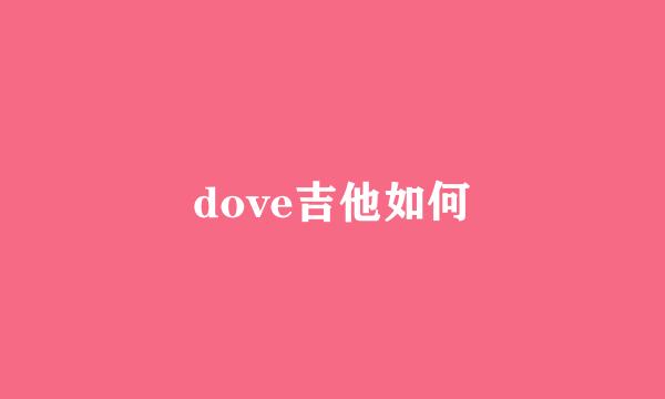 dove吉他如何