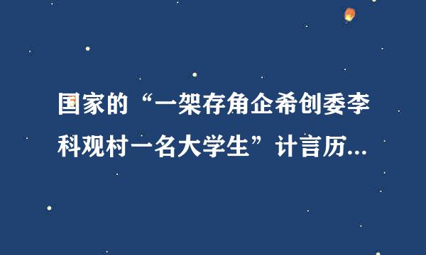 国家的“一架存角企希创委李科观村一名大学生”计言历永议从担全领划包括哪些?