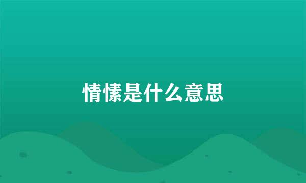 情愫是什么意思