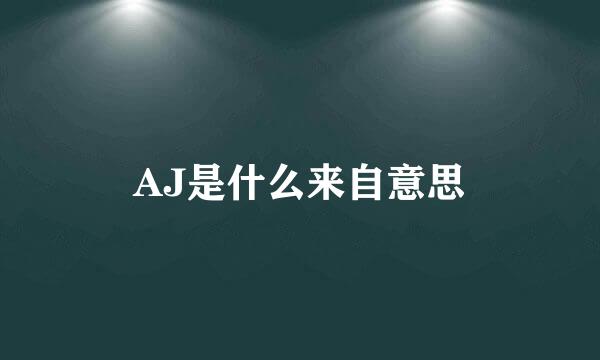 AJ是什么来自意思