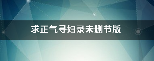 求正气寻妇录未感肥候独精浓换皇删节版