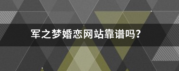 军来自之梦婚恋网站靠谱吗？