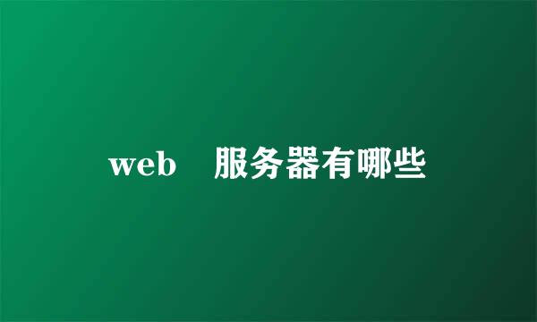 web 服务器有哪些