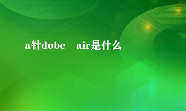 a针dobe air是什么