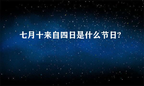 七月十来自四日是什么节日?