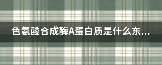 色氨酸合成酶A蛋白质是什么东西？