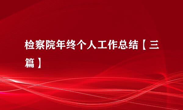 检察院年终个人工作总结【三篇】