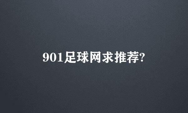 901足球网求推荐?