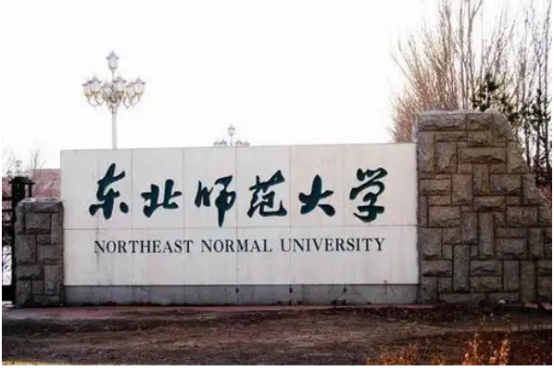 东北师范大学围掌丰触排名