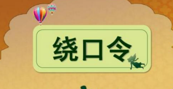 红凤够价效凰粉凤凰绕口令高级完整版是什么？