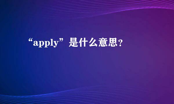 “apply”是什么意思？