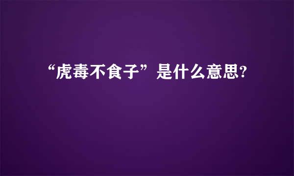 “虎毒不食子”是什么意思?